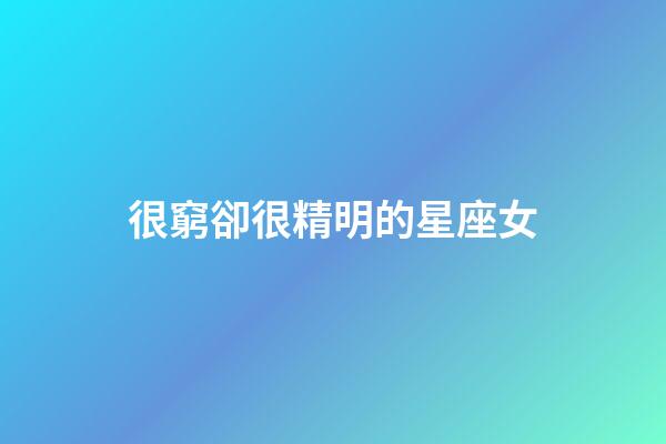 很窮卻很精明的星座女-第1張-星座運勢-玄機派