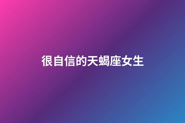很自信的天蝎座女生-第1張-星座運勢-玄機派