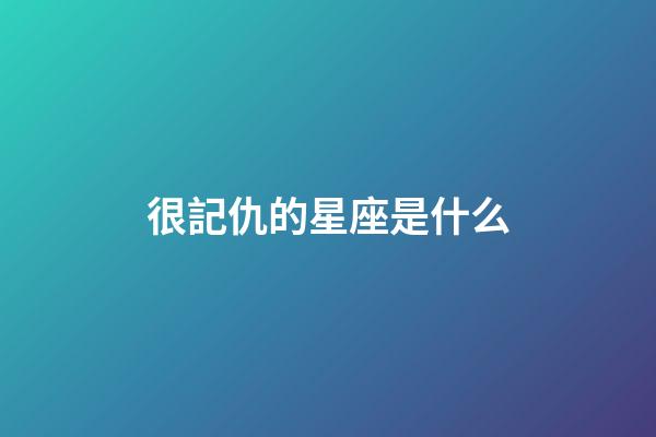 很記仇的星座是什么-第1張-星座運勢-玄機派