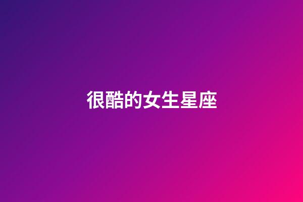 很酷的女生星座