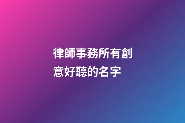 律師事務所有創意好聽的名字
