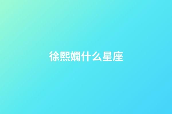 徐熙嫻什么星座-第1張-星座運(yùn)勢(shì)-玄機(jī)派