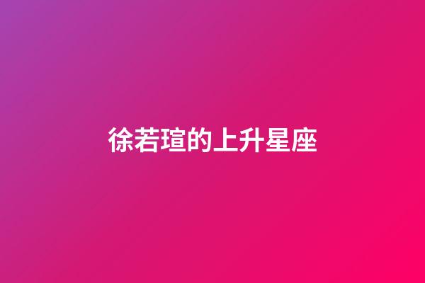 徐若瑄的上升星座