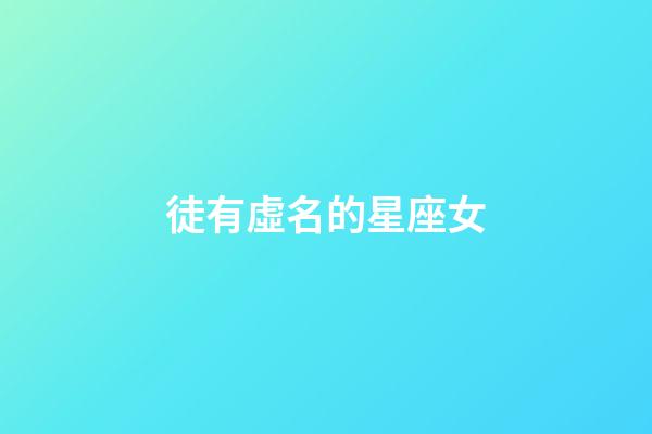 徒有虛名的星座女-第1張-星座運勢-玄機派