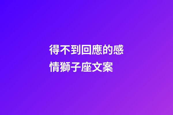得不到回應的感情獅子座文案-第1張-星座運勢-玄機派