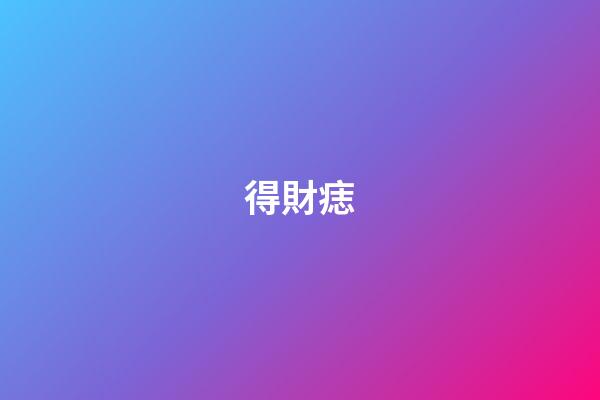 得財痣