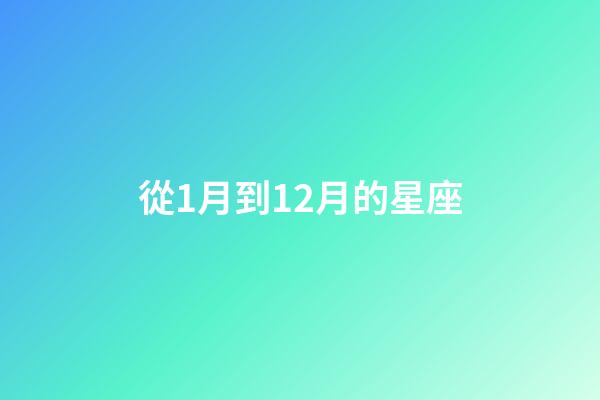 從1月到12月的星座-第1張-星座運(yùn)勢(shì)-玄機(jī)派