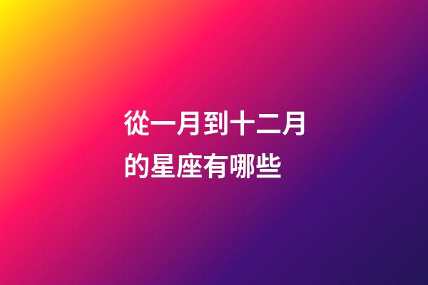 從一月到十二月的星座有哪些-第1張-星座運(yùn)勢(shì)-玄機(jī)派