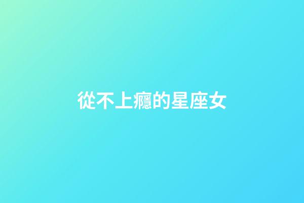 從不上癮的星座女