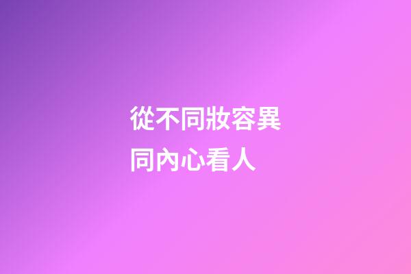 從不同妝容異同內心看人