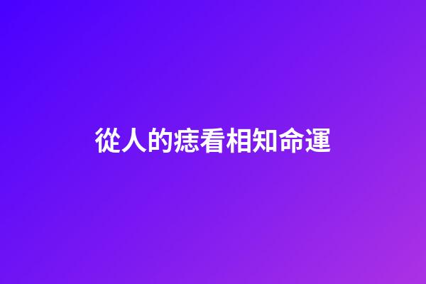 從人的痣看相知命運
