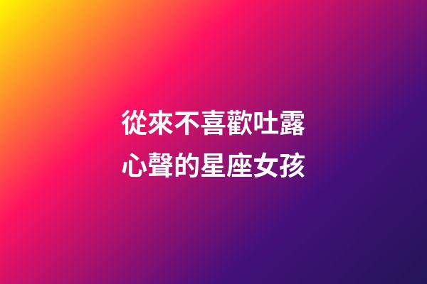 從來不喜歡吐露心聲的星座女孩-第1張-星座運勢-玄機派