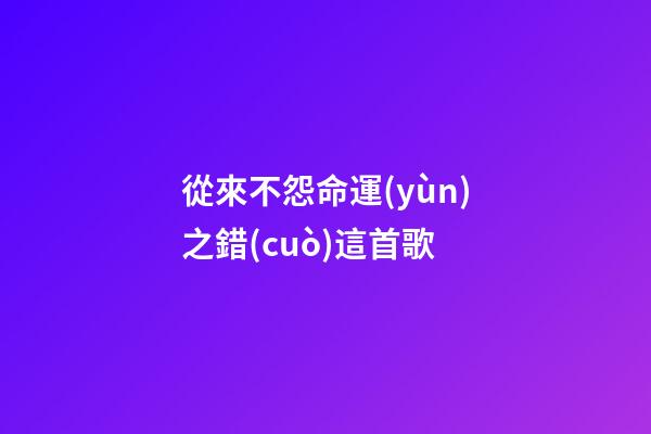 從來不怨命運(yùn)之錯(cuò)這首歌(一個(gè)摩托車的廣告，意外成就了一代天王-唱片分享第74期)-第1張-觀點(diǎn)-玄機(jī)派