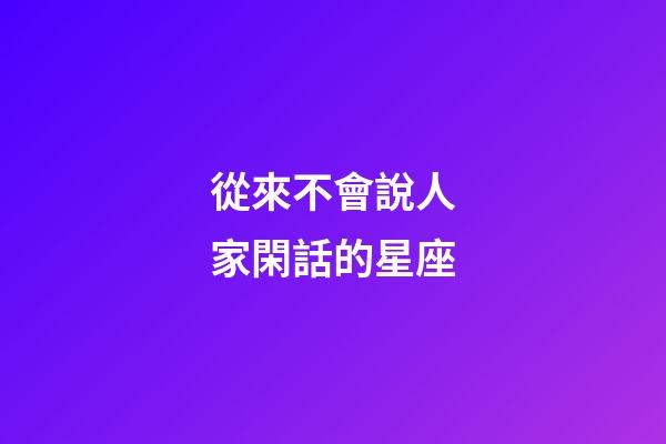 從來不會說人家閑話的星座