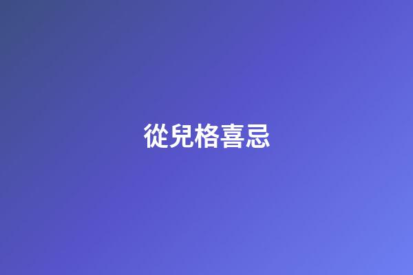 從兒格喜忌