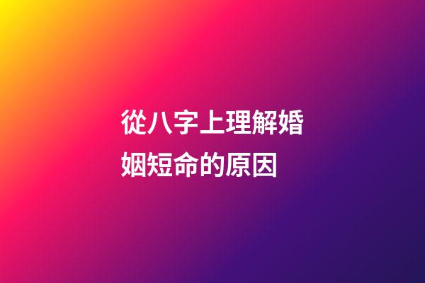 從八字上理解婚姻短命的原因
