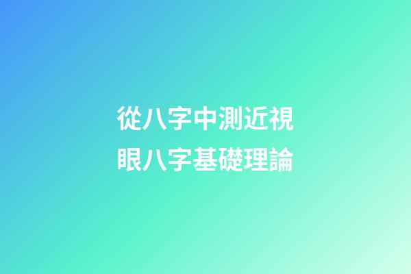 從八字中測近視眼八字基礎理論