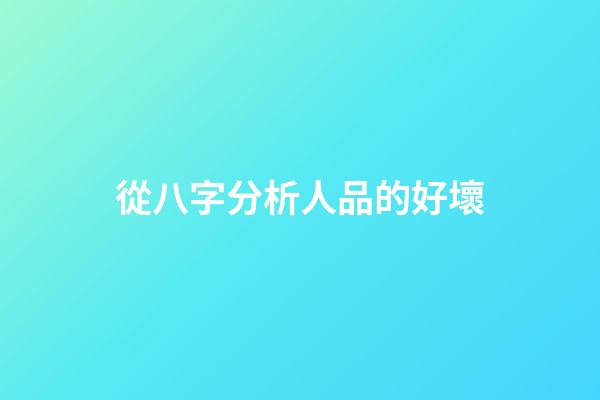 從八字分析人品的好壞