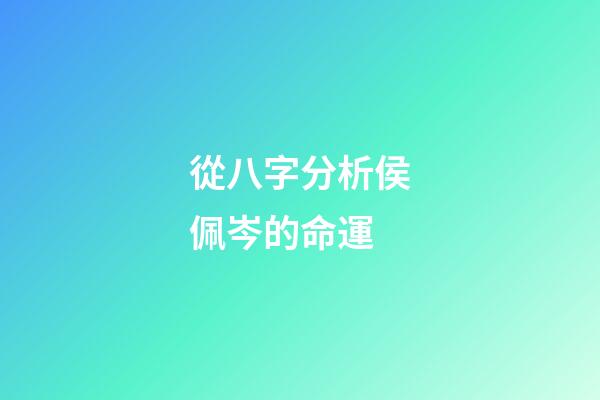 從八字分析侯佩岑的命運