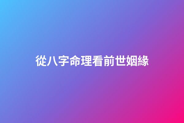 從八字命理看前世姻緣