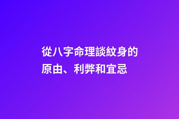 從八字命理談紋身的原由、利弊和宜忌