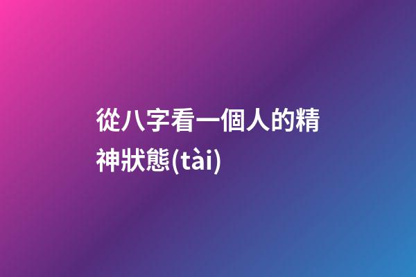 從八字看一個人的精神狀態(tài)