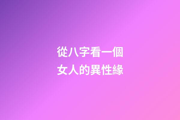 從八字看一個女人的異性緣