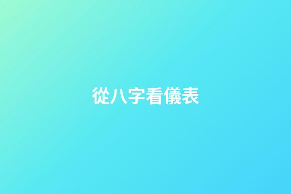 從八字看儀表