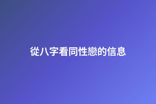 從八字看同性戀的信息
