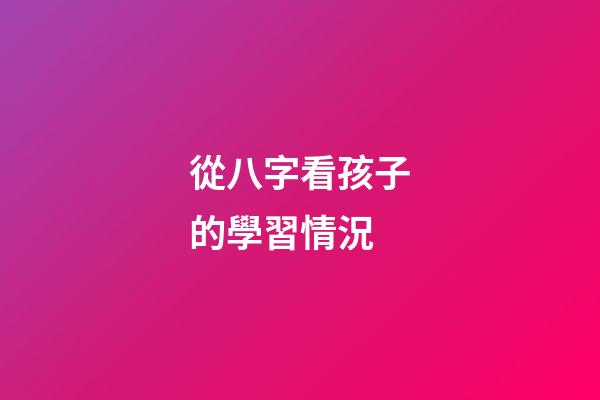 從八字看孩子的學習情況