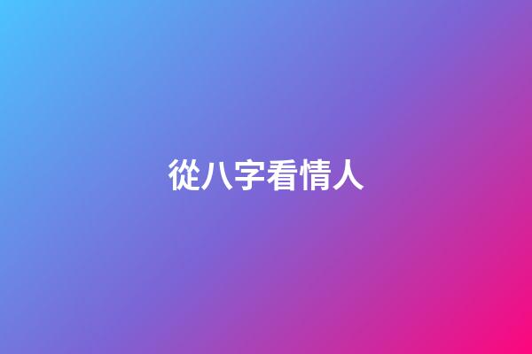 從八字看情人