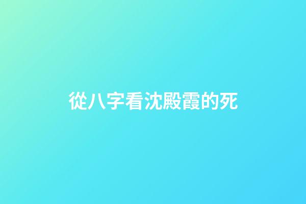 從八字看沈殿霞的死