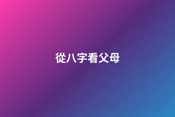 從八字看父母