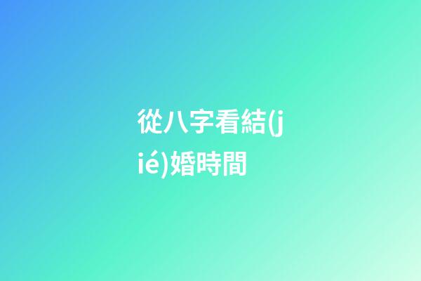 從八字看結(jié)婚時間