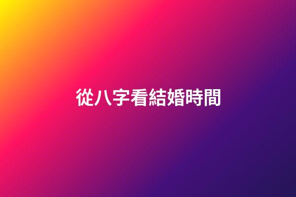 從八字看結婚時間