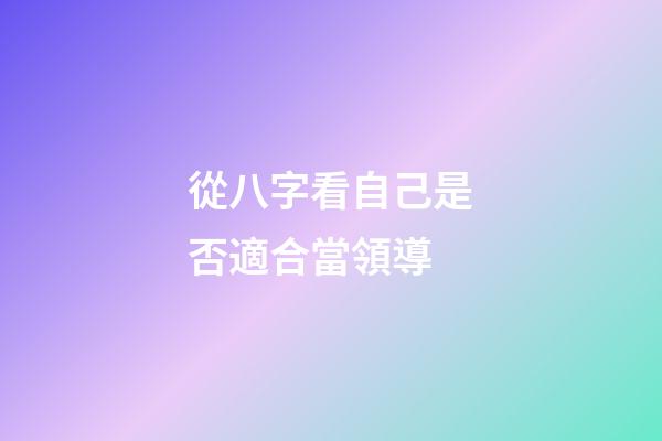 從八字看自己是否適合當領導