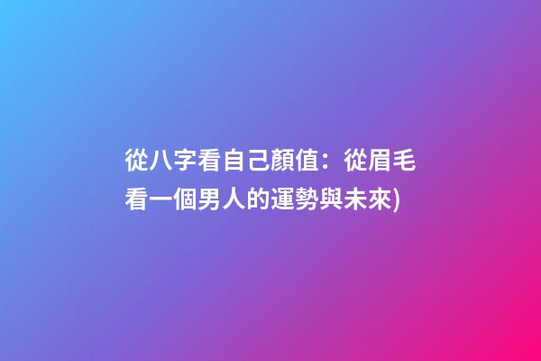 從八字看自己顏值(曾國藩的相人術(一)：從眉毛看一個男人的運勢與未來)-第1張-觀點-玄機派