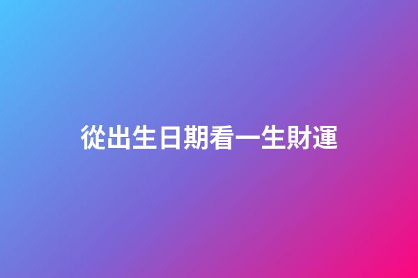 從出生日期看一生財運