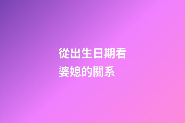 從出生日期看婆媳的關系