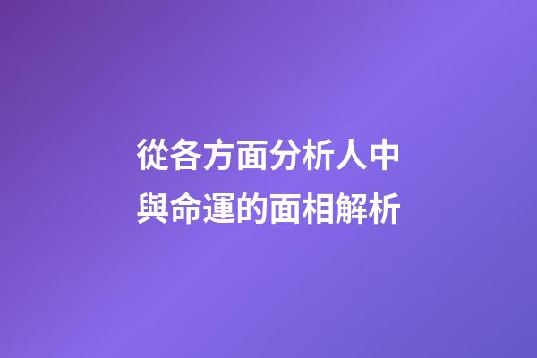 從各方面分析人中與命運的面相解析