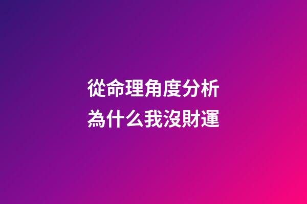 從命理角度分析為什么我沒財運