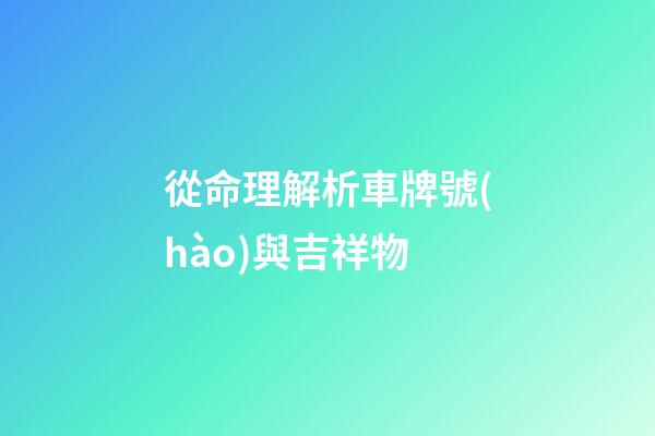 從命理解析車牌號(hào)與吉祥物