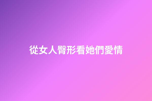 從女人臀形看她們愛情