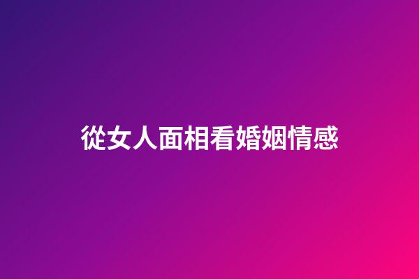 從女人面相看婚姻情感