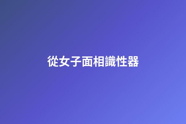 從女子面相識性器