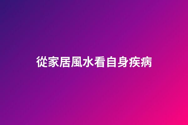 從家居風水看自身疾病