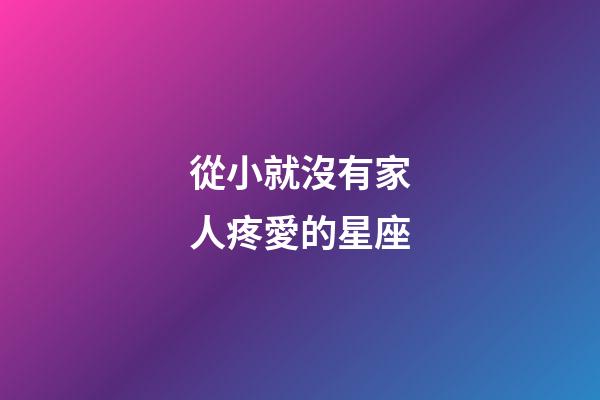 從小就沒有家人疼愛的星座-第1張-星座運勢-玄機派