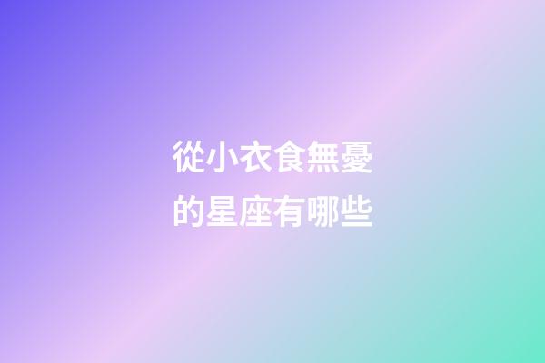 從小衣食無憂的星座有哪些