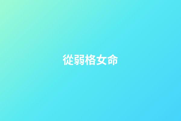 從弱格女命(鄧佩儀，張可頤，鄧萃雯——細數那些有個性的女藝人)-第1張-觀點-玄機派