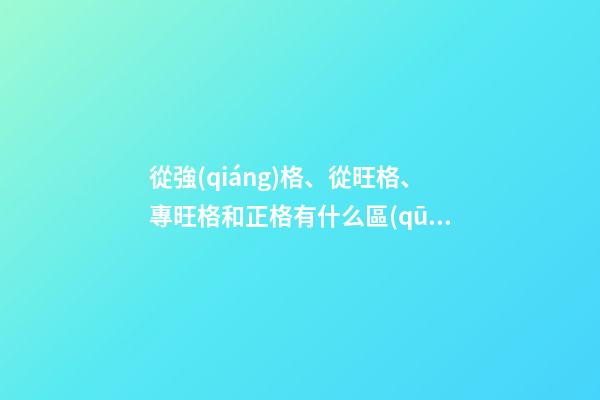 從強(qiáng)格、從旺格、專旺格和正格有什么區(qū)別